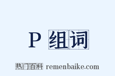 P组词是什么意思的图片